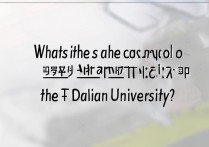 大连大学录取美术分数线是多少？美术生考大连大学难吗