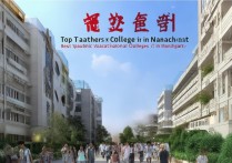 南昌好的师范专科学校排名怎么样？江西公办大专哪个好？