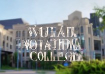 武昌职业学院 好吗