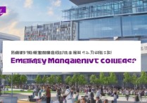 应急管理大学专科学校排名怎么样？湖北公办专科学校哪个好？