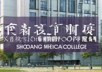 邵阳医学高等专科学校排名第几，值得报考吗