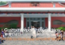 贵州财经大学江苏录取情况如何？录取分数线及专业选择指南？