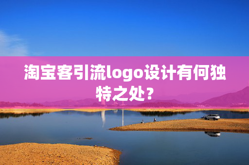 淘宝客引流logo设计有何独特之处？