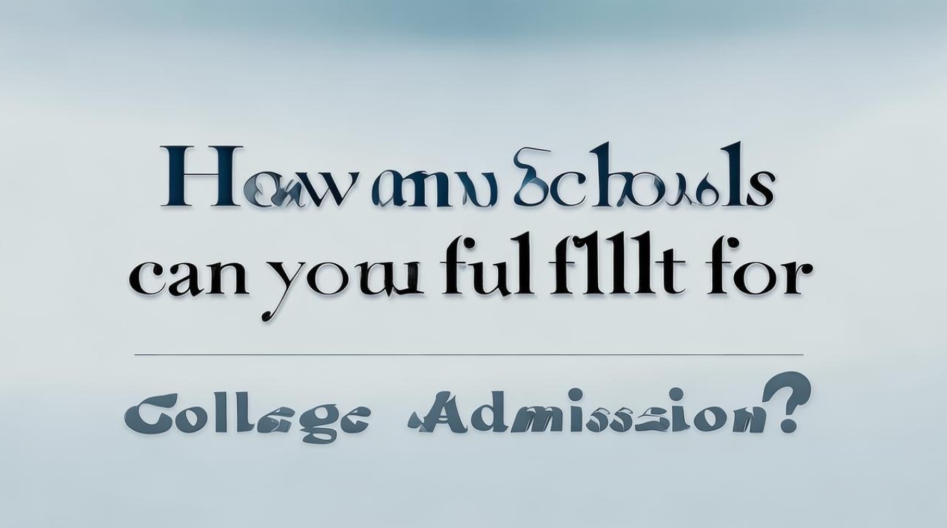 高考志愿能填几个学校？