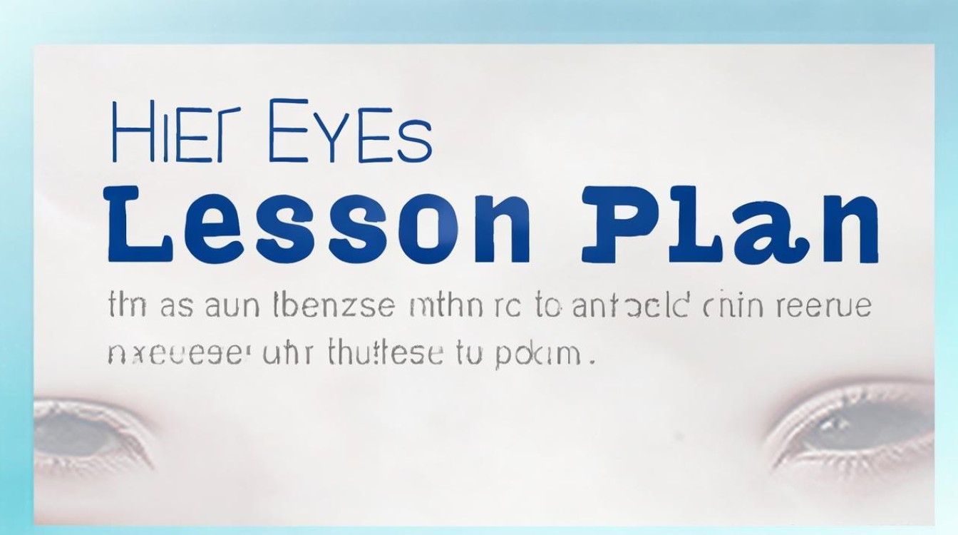 带上她的眼睛教案