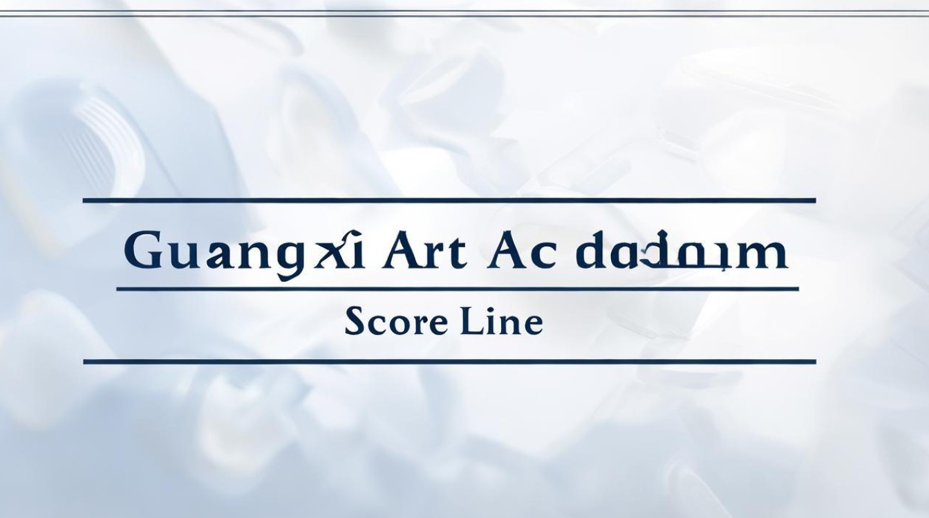 广西艺术学院录取分数线