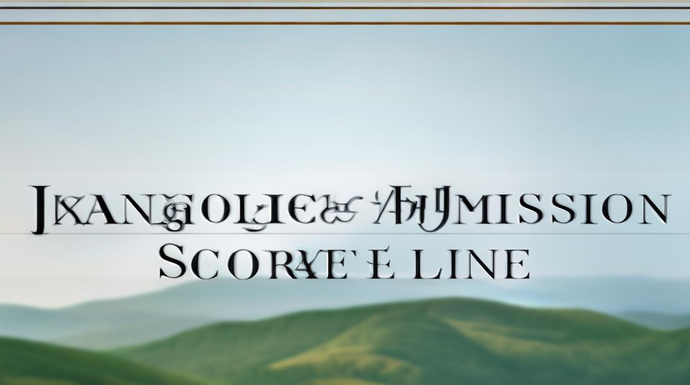 江西录取分数线