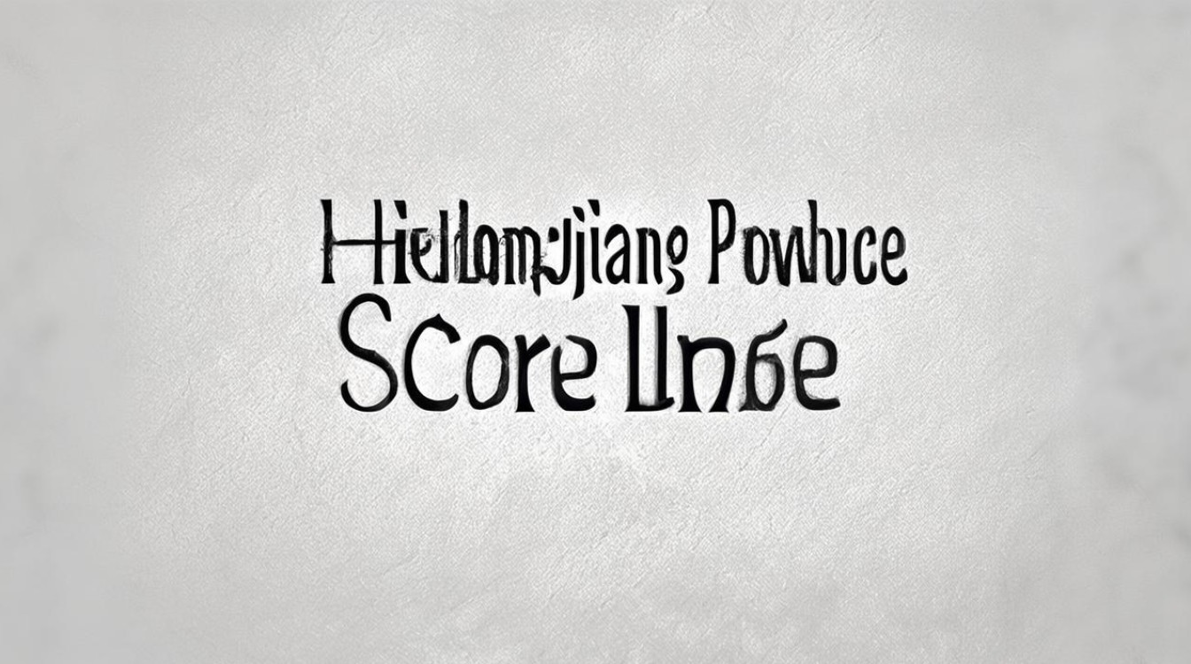 黑龙江省分数线 黑龙江省分数线