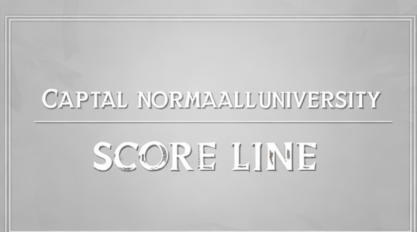 首都师范大学分数线 首都师范大学分数线