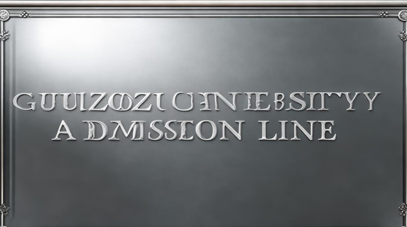 贵大录取线 贵大录取线