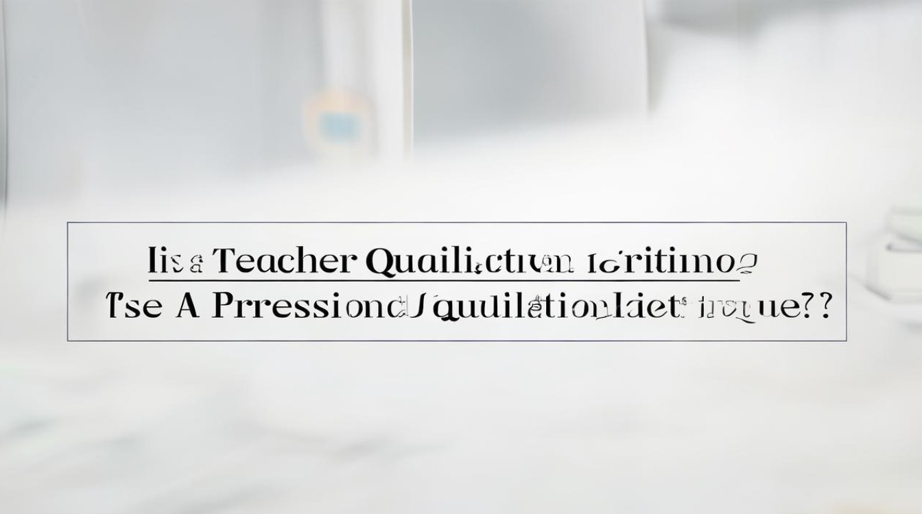 教师资格证是职业资格证吗 教师资格证是职业资格证吗