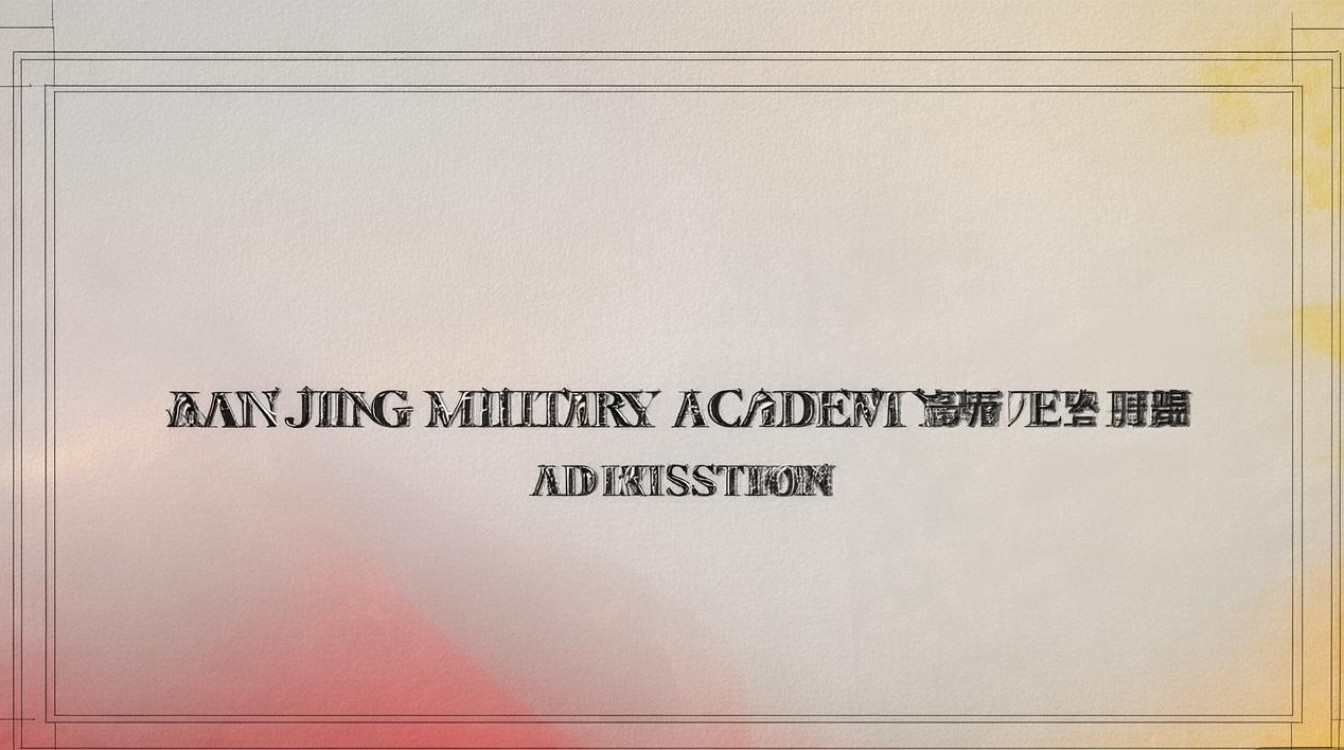 大学南京军校录取线