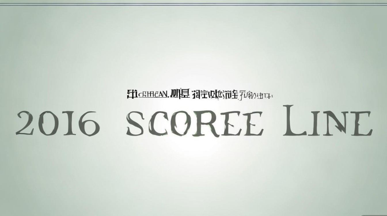 四川传媒2016年分数线