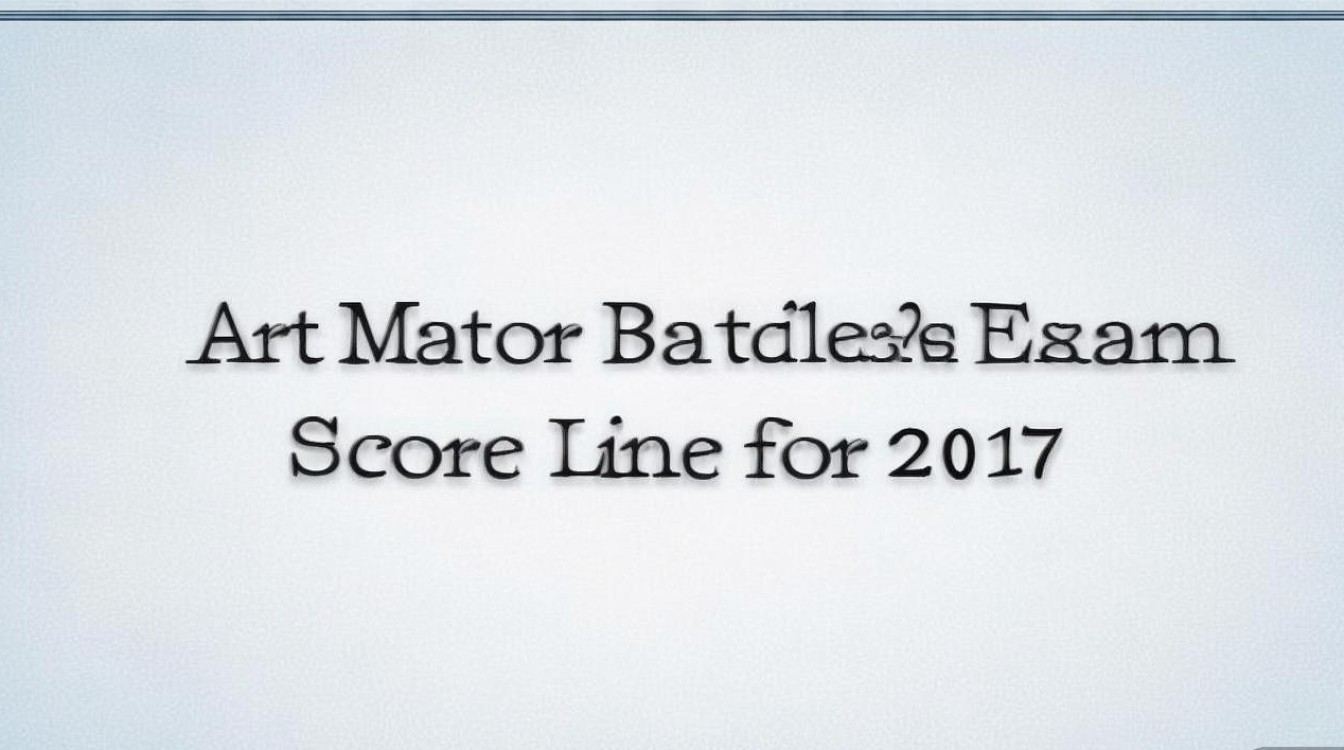 艺术类本科文化课分数线2017
