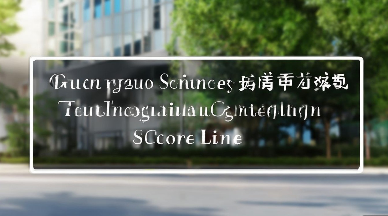 广州科学技术职业技术学院分数线