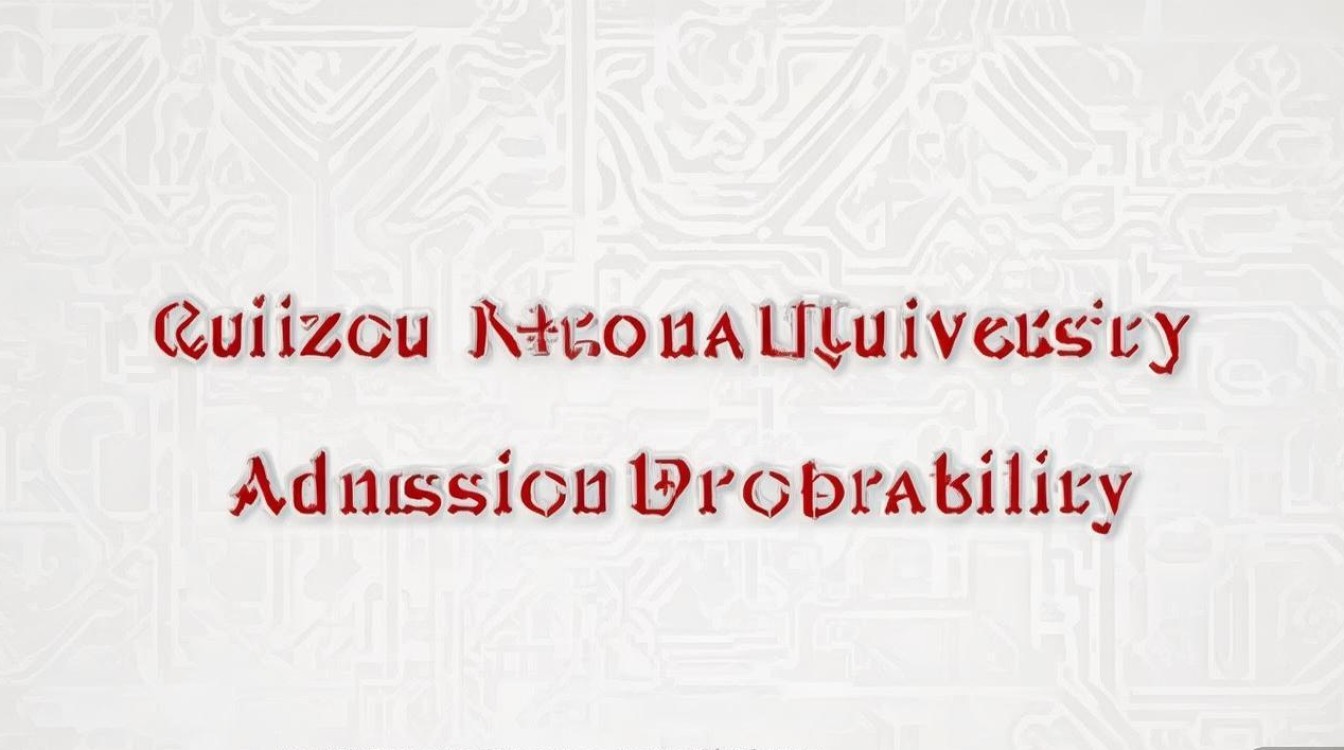 贵州师范大学录取概率