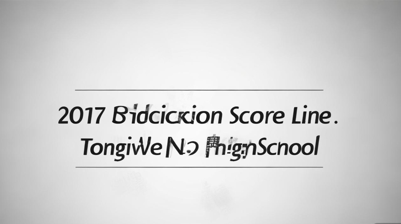 2017通渭二中录取分数线