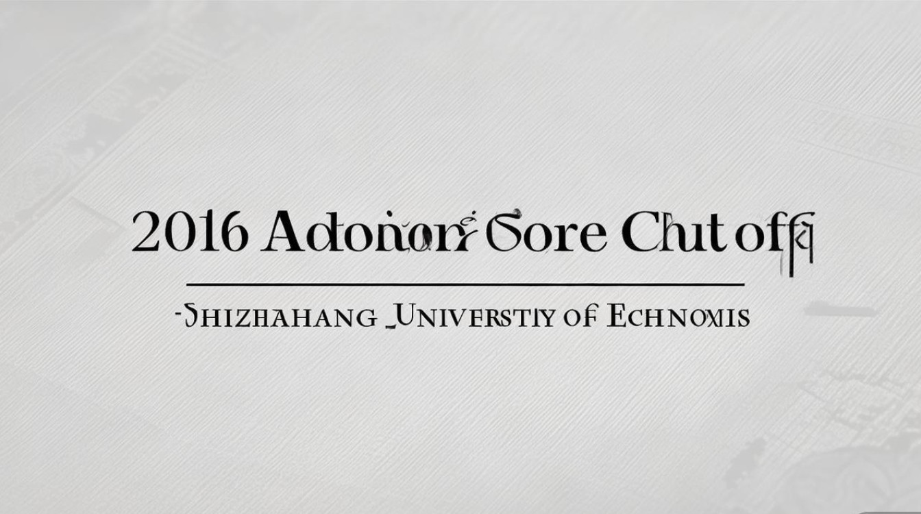 石家庄经济学院2016录取分数线