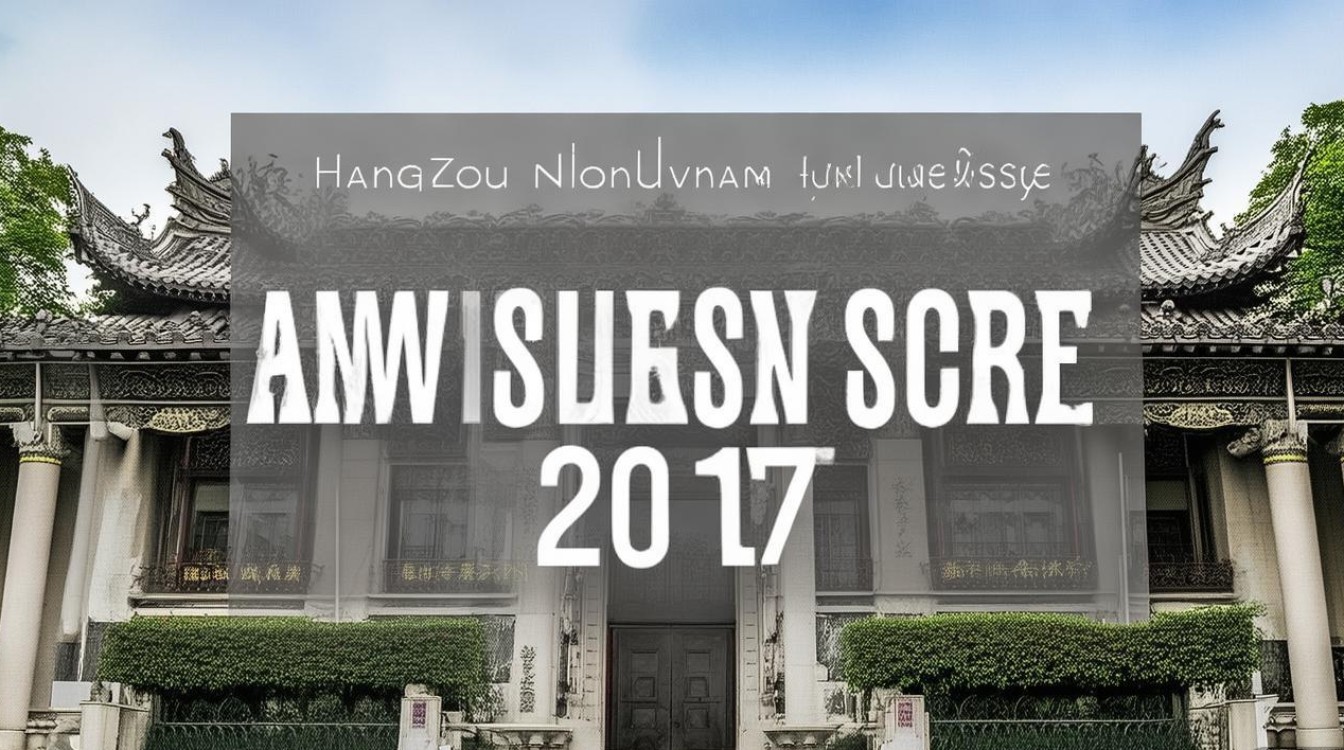 杭州师范大学钱江学院2017录取分数线 杭州师范大学钱江学院2017录取分数线