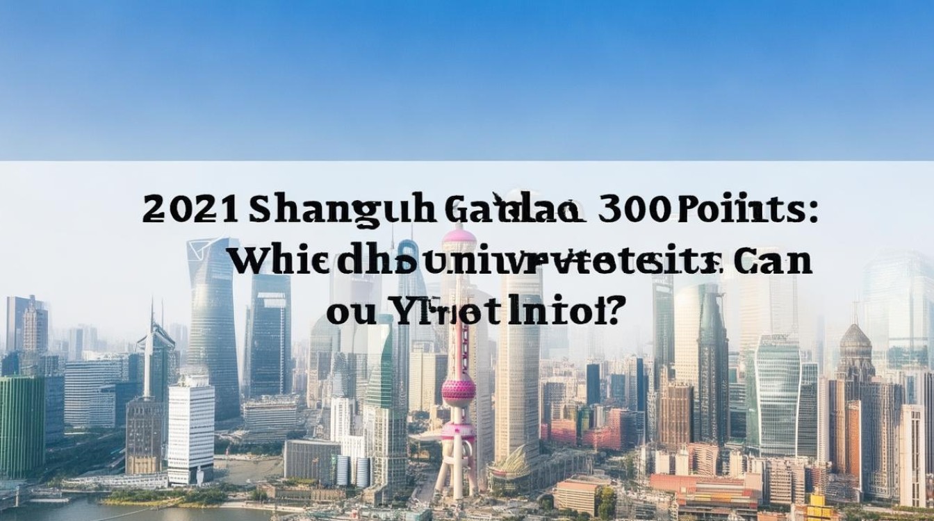 2021上海高考300分能上什么大学? 2021上海高考300分能上什么大学?