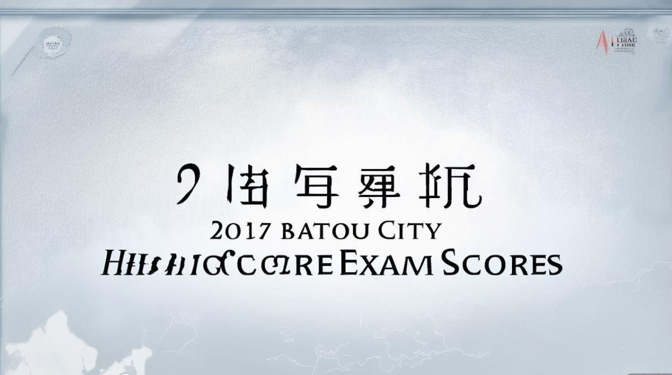 2017年包头市中考分数线