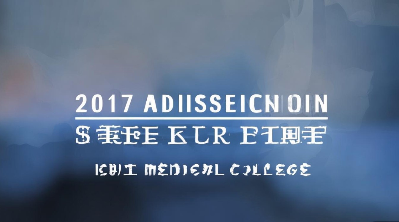 2017大理医学院录取分数线