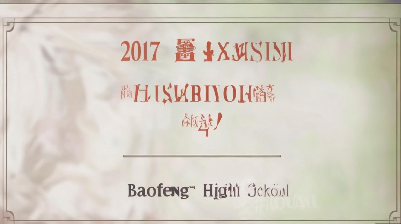 2017宝丰一高中招录取分数线