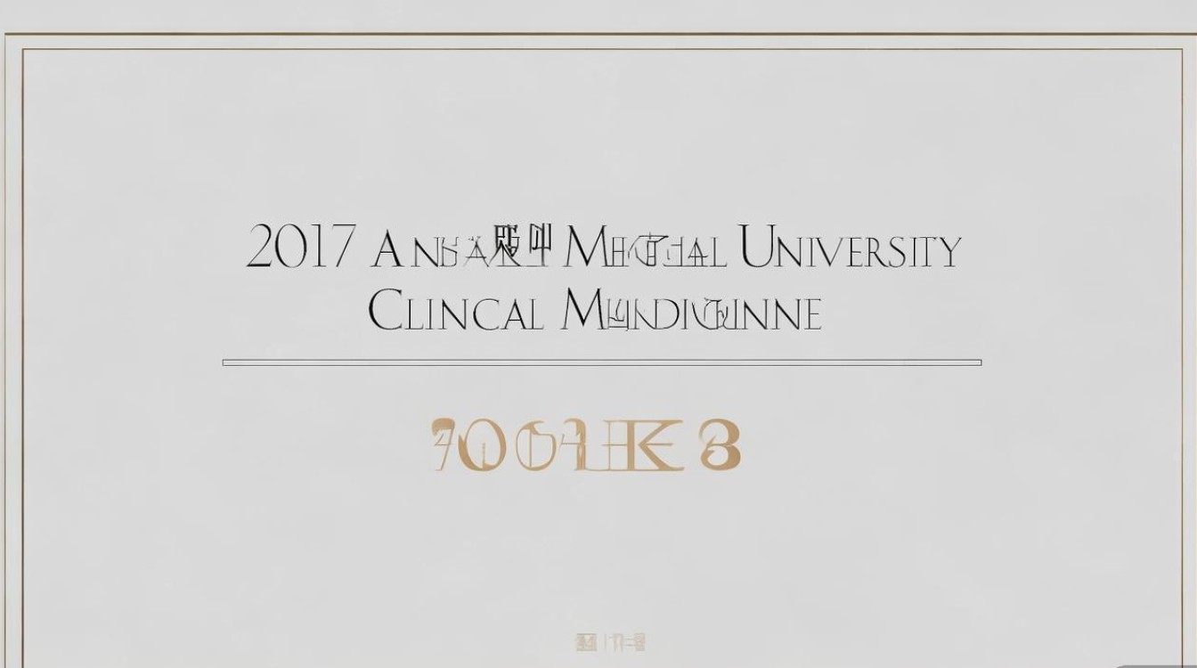 2017安医大临床5加3分数线