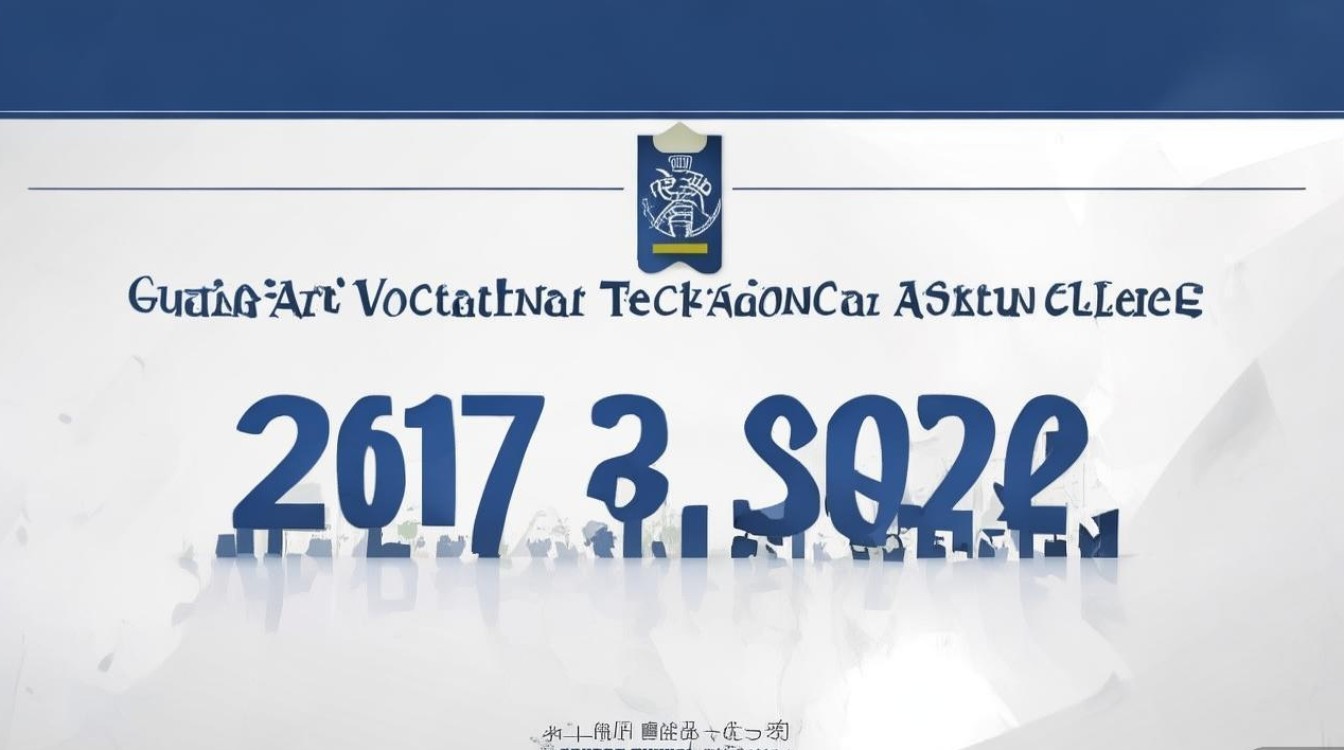 广安职业技术学院2017录取分数线公布，多少分能上这所优质高职？