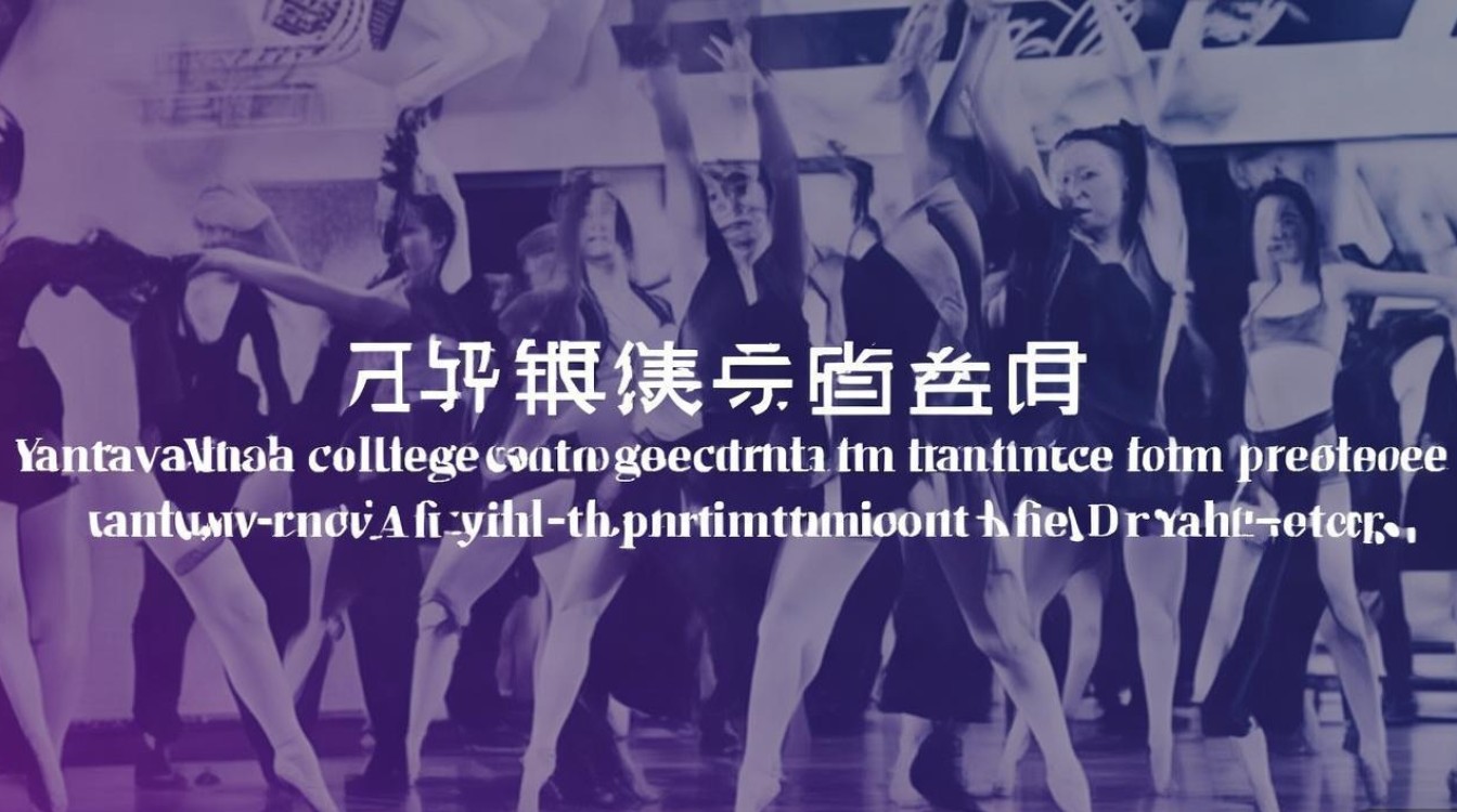 烟台职业学院舞蹈专业好吗，烟台职业学院舞蹈生就业前景怎么样