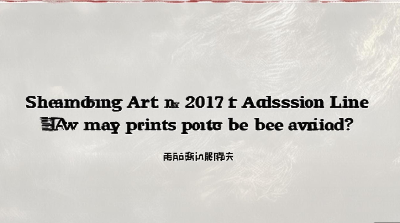 山东艺术学院2017美术录取线是多少,多少分能考上? 山东艺术学院2017美术录取线是多少,多少分能考上?