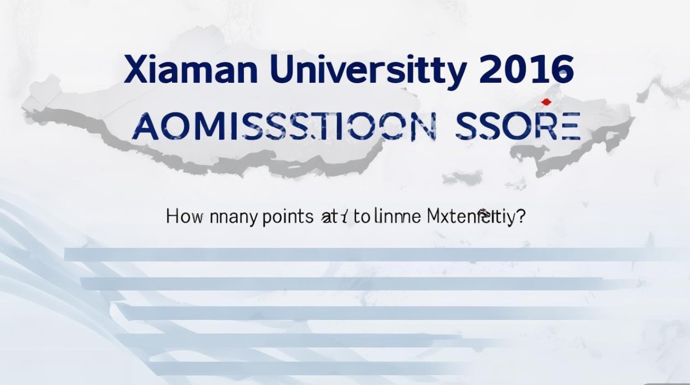 厦门大学2016录取分是多少，多少分能上厦门大学