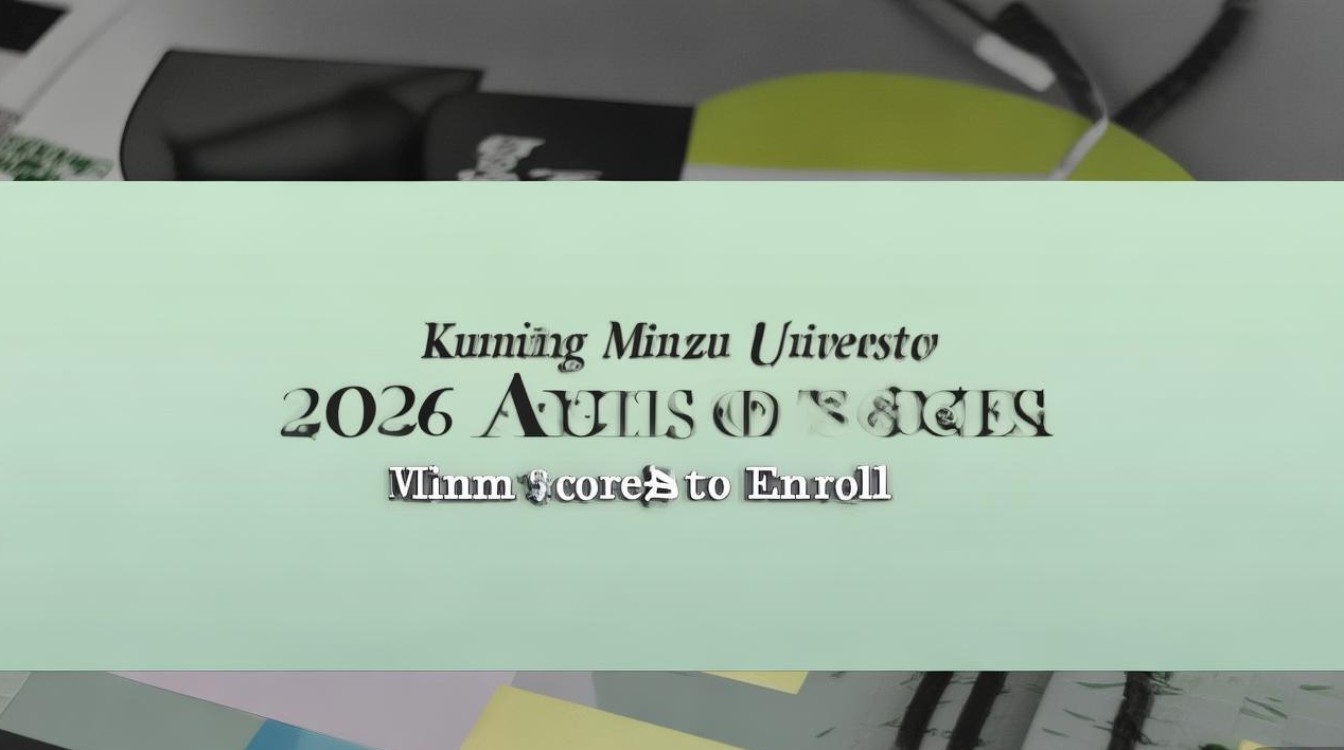 昆明民族大学录取分是多少，2026年最低多少分能上？