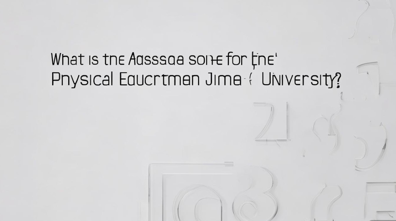 集美大学体育系录取分数线是多少，多少分能考上