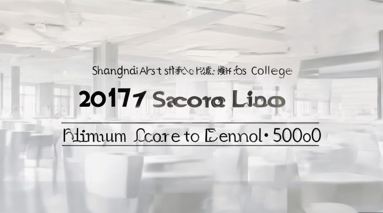 上海工艺美术职业学院2017分数线是多少，最低多少分能上？