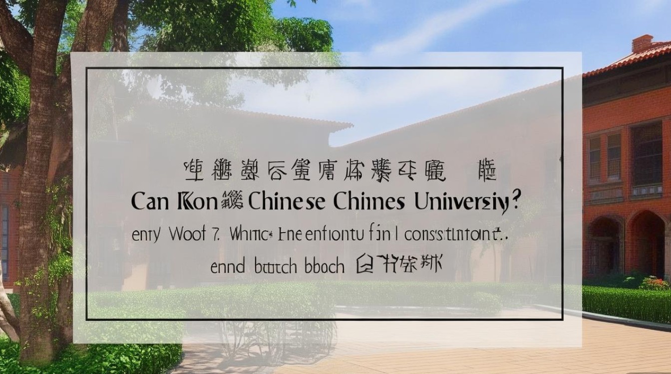 香港中文大学能提前录取吗?提前批录取条件是什么? 香港中文大学能提前录取吗?提前批录取条件是什么?