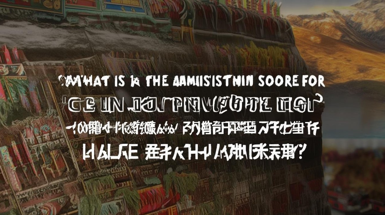 西藏拉萨师范大学录取分数线是多少，多少分能考上？