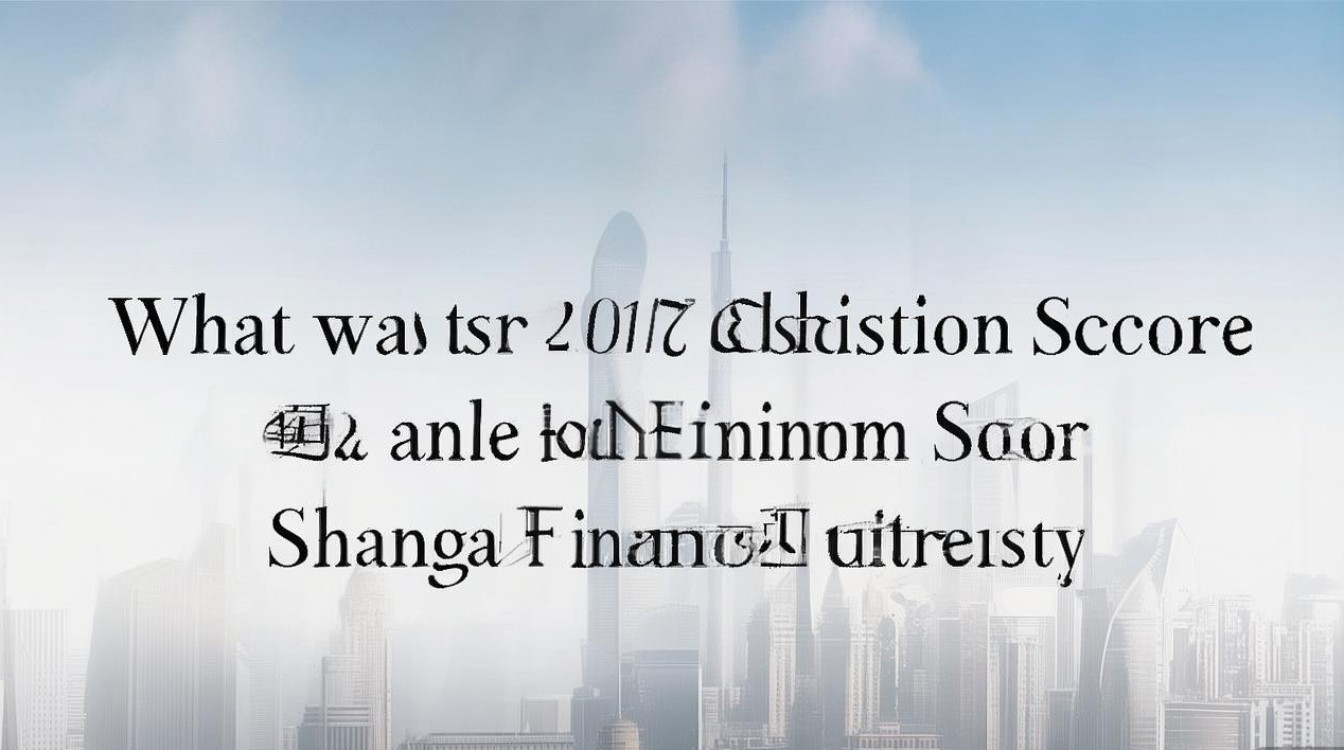 上海金融学院2017分数线是多少，最低录取分多少？
