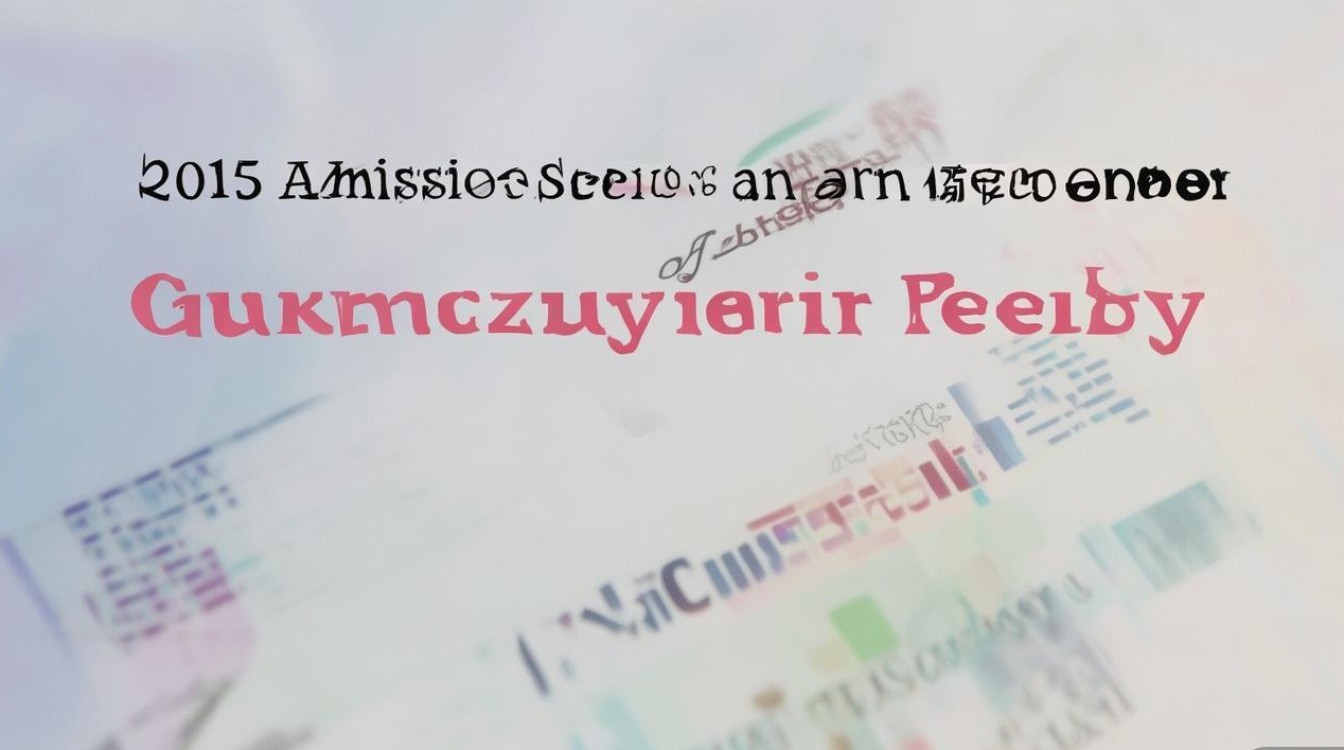 广州大学2015录取分数线是多少，广州大学2015录取结果怎么查