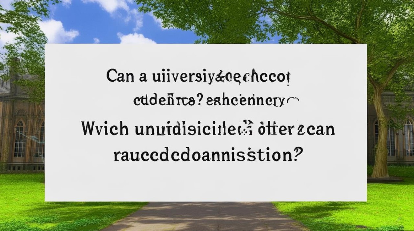 大学低于批次线录取吗？哪些大学可以降分录取？