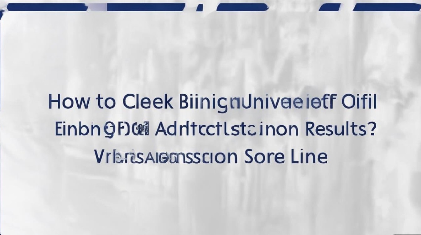 北京建筑大学录取结果怎么查？北京建筑大学录取分数线是多少？