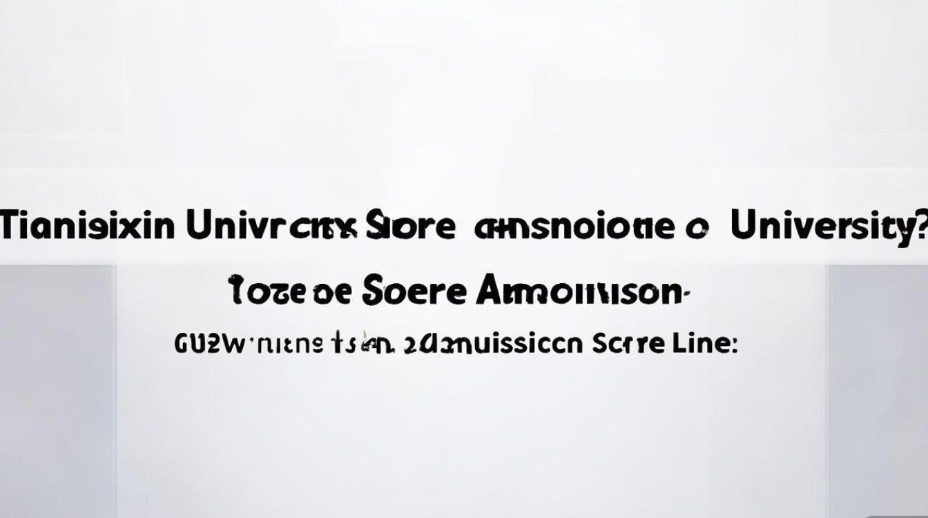 天津大学录取分是多少?2026 年天津大学录取分数线多少 天津大学录取分是多少?2026 年天津大学录取分数线多少