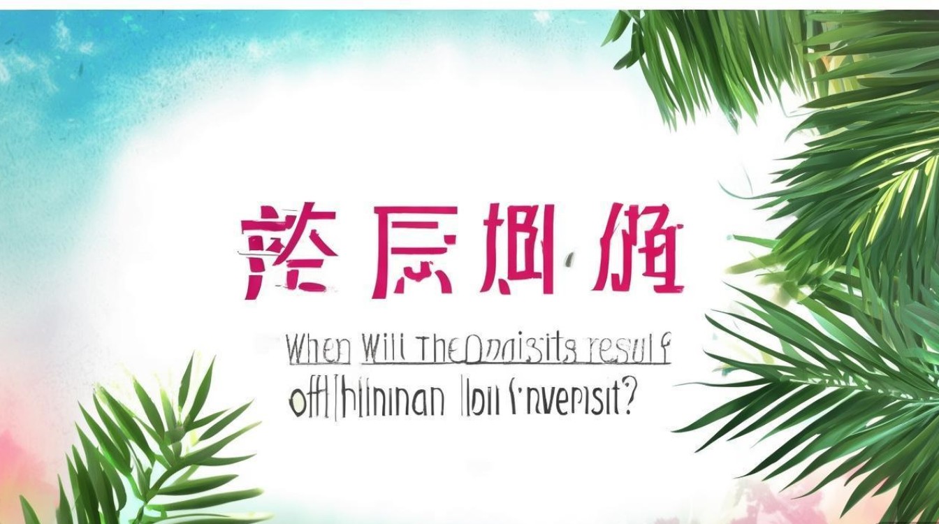 海南大学录取结果什么时候发布？2026发布时间一览