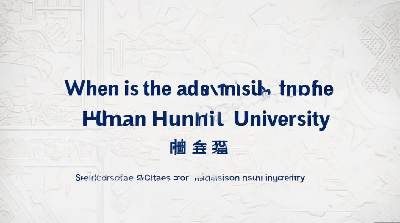 湖南大学录取时间什么时候?2026录取结果查询具体日期 湖南大学录取时间什么时候?2026录取结果查询具体日期