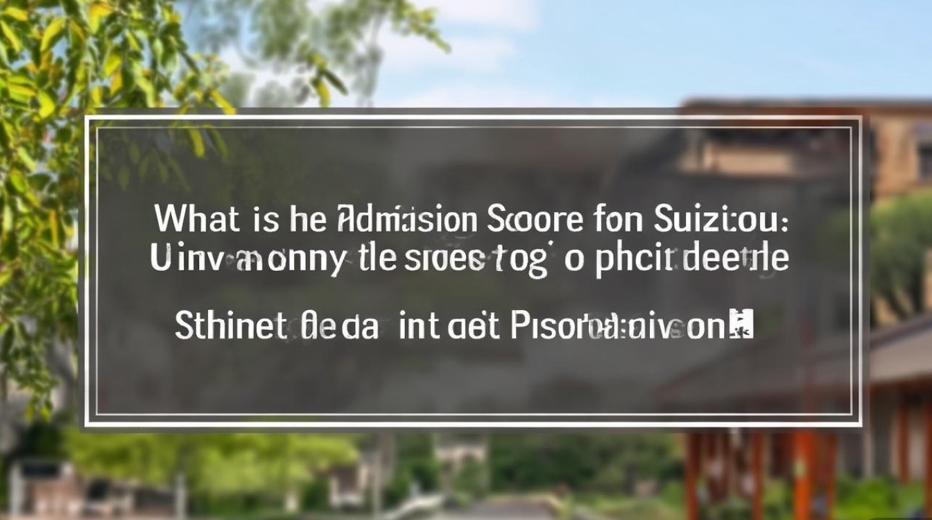 苏州大学在山西录取分数线是多少？山西考生多少分能上苏大