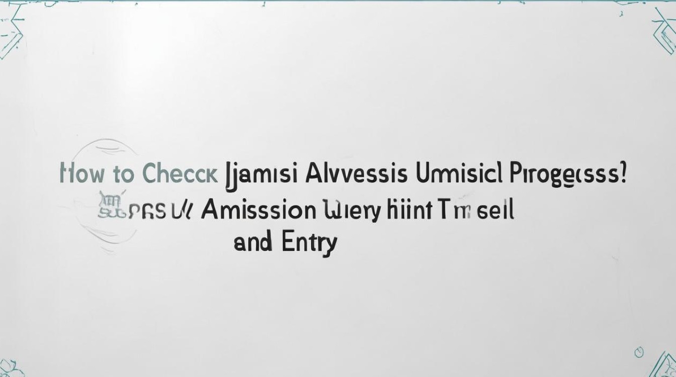 佳木斯大学录取进度怎么查？2026录取结果查询时间及入口