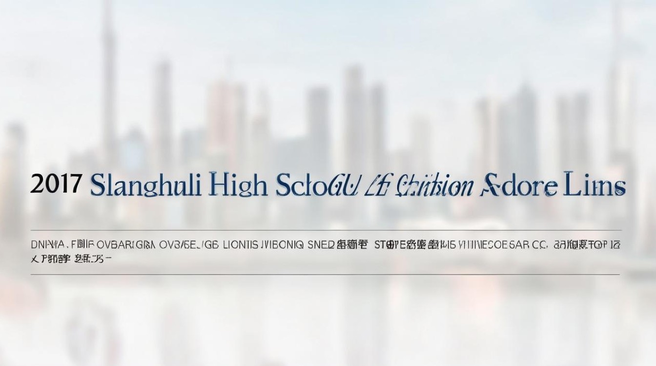 上海2017普通高中录取分数线是多少，最低多少分能上高中