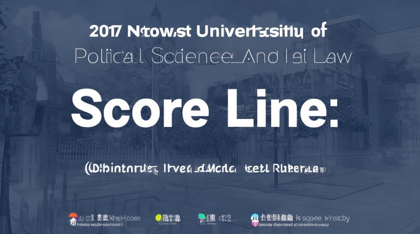 2017西北政法大学分数线是多少，录取分数线高吗