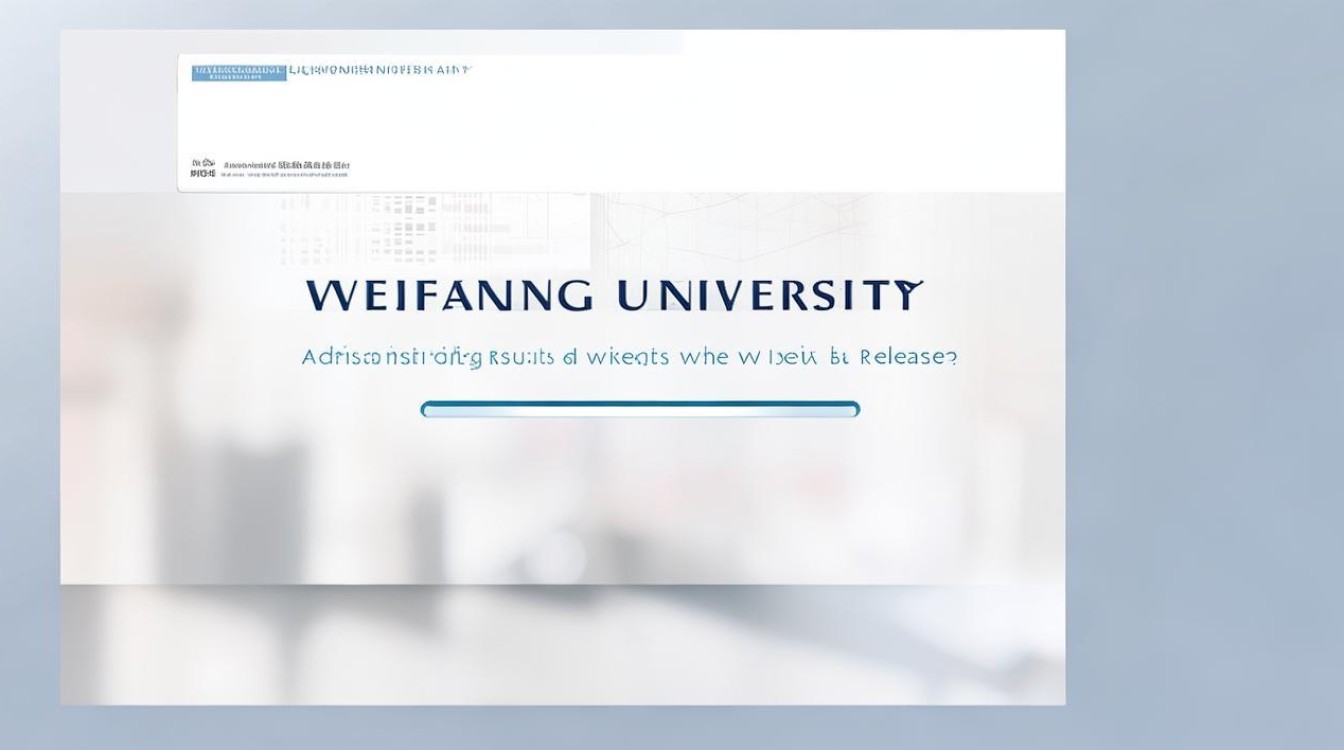 录取查询潍坊大学，潍坊大学录取结果什么时候出？