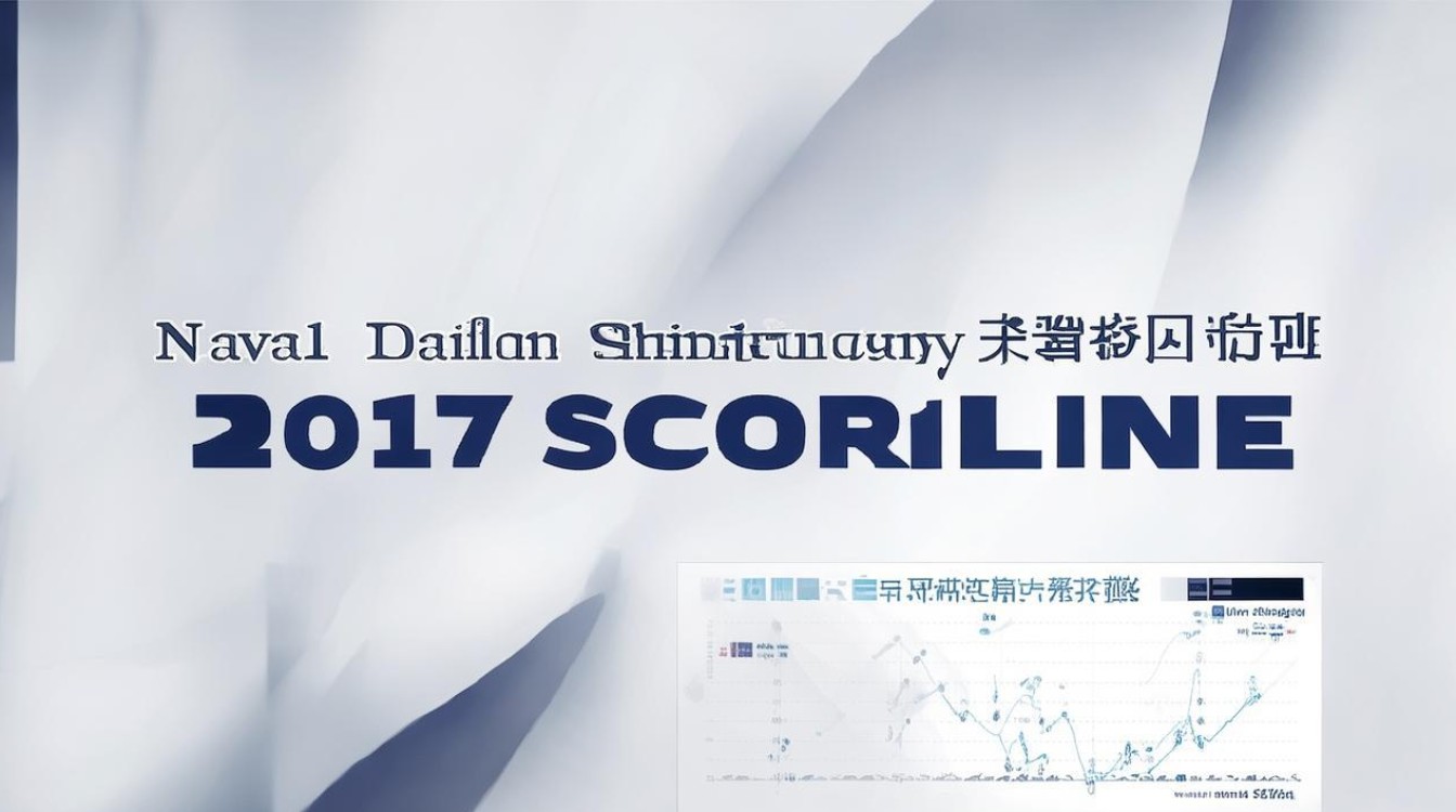 海军大连舰艇学院2017分数线是多少，录取分数线高吗